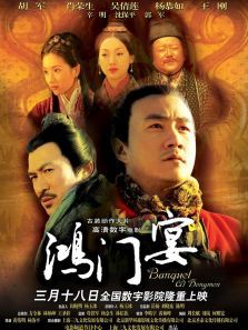 大汉风之鸿门宴