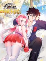 九位师娘叫我别怂动态漫画