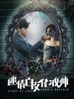 迷情白夜化妆师