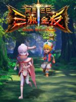 阿里巴巴三根金发