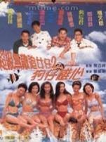 超级无敌追女仔2之狗仔雄心