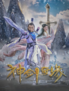 神剑奇缘
