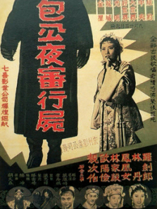 包公夜审行尸