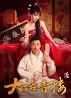 大话青楼
