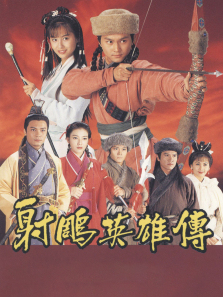 射雕英雄传普通话版