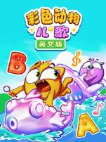 彩色动物儿歌英文版