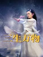 三生万物