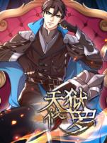 天狱修罗动态漫画