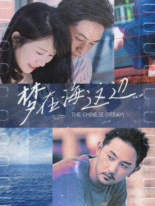 梦在海这边