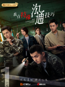 我有特殊沟通技巧