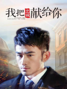 我把忠诚献给你