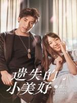 遗失的小美好之谎言