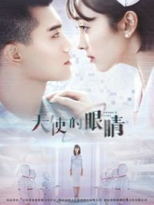 天使的眼睛第二季