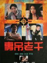 沙滩仔与周师奶