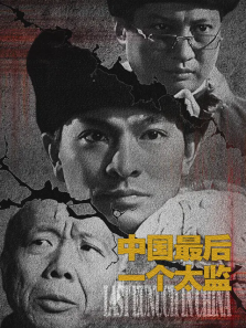 中国最后一个太监