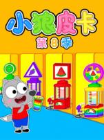 小狼皮卡第8季