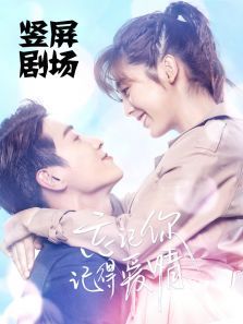 忘爱竖屏小剧场