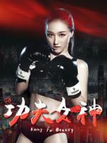功夫女神