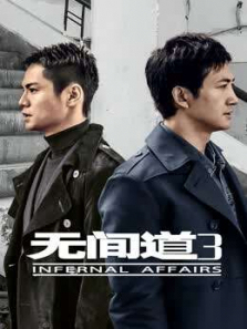 无间道第三季