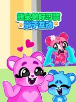 熊宝贝好习惯亲子互动