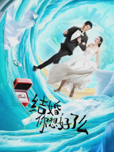 结婚你想好了么