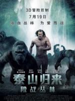 泰山归来险战丛林普通话