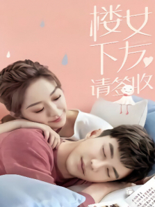 楼下女友请签收