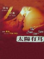 太阳有耳