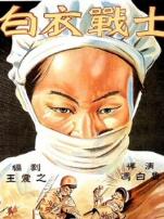 白衣战士