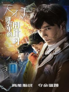 天才J之谜题里的倒计时