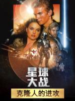 星球大战前传2克隆人的进攻普通话