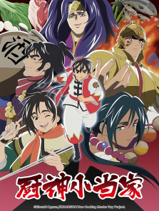 厨神小当家普通话版第二季