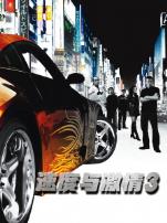 速度与激情3东京漂移