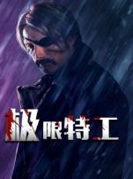 极限特工普通话