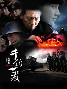 千钧一发2008