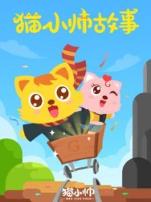猫小帅故事