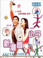 新漫画小子