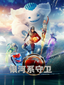 银河系守卫俄语