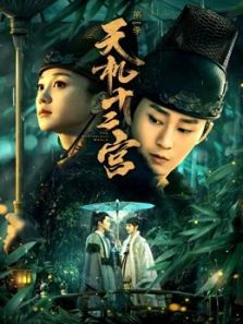 天机十二宫第一季