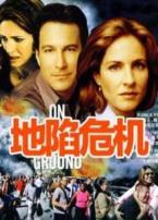 地陷危机