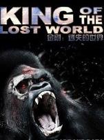 失落世界的统治者