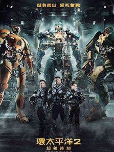 环太平洋2雷霆再起