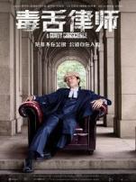 毒舌律师粤语版