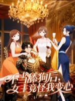 不当舔狗后女主竟怪我变心动态漫画