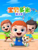 宝贝多米第三季