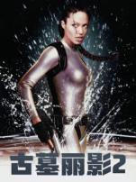 古墓丽影2普通话