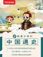 学而思网校青少年中国通史