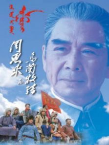 周恩来与乌兰牧骑