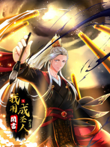 我用闲书成圣人动态漫画