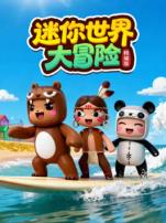 迷你世界大冒险精选版